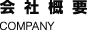 会社概要