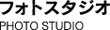 フォトスタジオ
